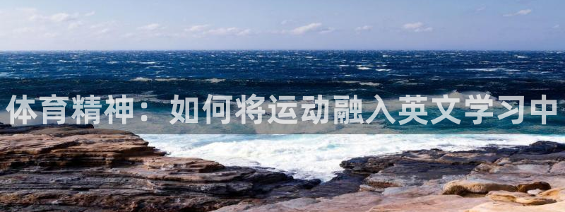 米兰体育官网下载招商电话号码查询是多少：体育精神：如