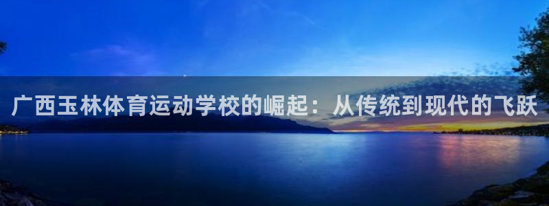 米兰体育官网下载招商电话是多少号码：广西玉林体育运动