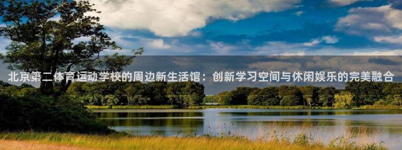 米兰体育官网下载招商电话号码是多少：北京第二体育运动学校的周