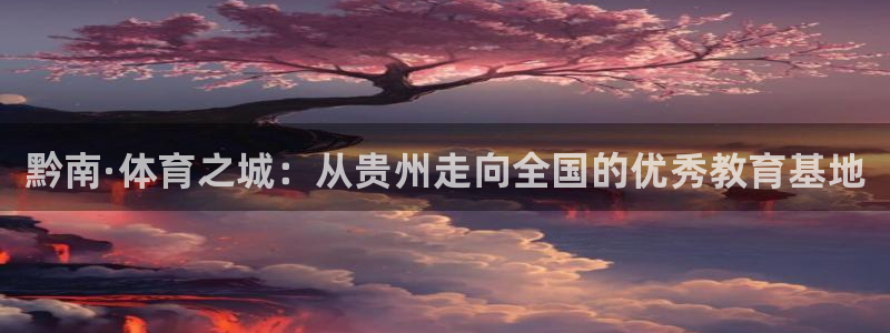 米兰体育官方正版app娱乐平台：黔南·体育之城：从贵州走向全