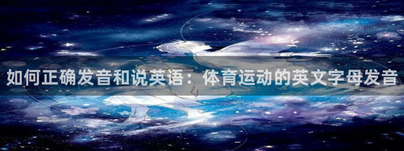 米兰体育官网下载招商电话号码查询：如何正确发音和说英语：体育