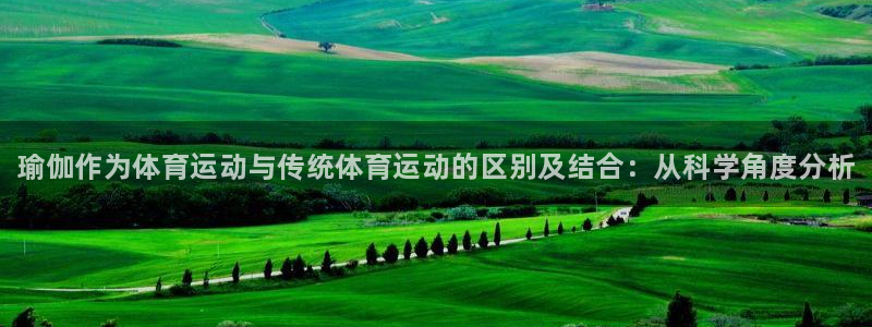 米兰体育官方正版app集团官网首页：瑜伽作为体育运动