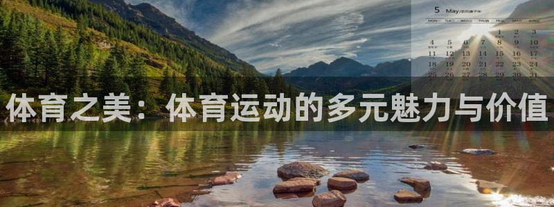 米兰体育官网下载平台假的吗是真的吗：体育之美：体育运动的多元