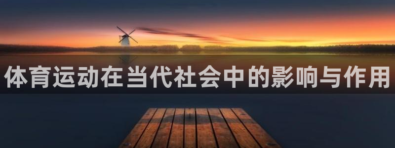 米兰体育官网下载平台：体育运动在当代社会中的影响与作