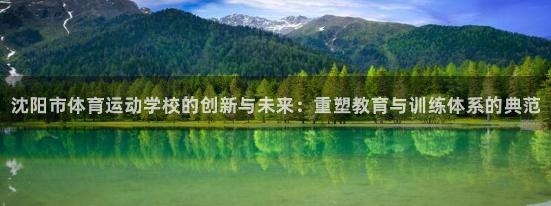 米兰体育官网下载招商电话号码是多少号：沈阳市体育运动学校的创
