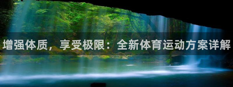 米兰体育官方正版app集团官网网址：增强体质，享受极