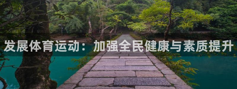 米兰体育官方正版app集团官网网址：发展体育运动：加强全民健
