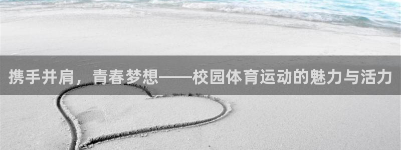 米兰体育官方正版app集团简介：携手并肩，青春梦想—