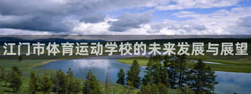 米兰体育官网下载平台是正规平台吗安全吗：江门市体育运动学校的