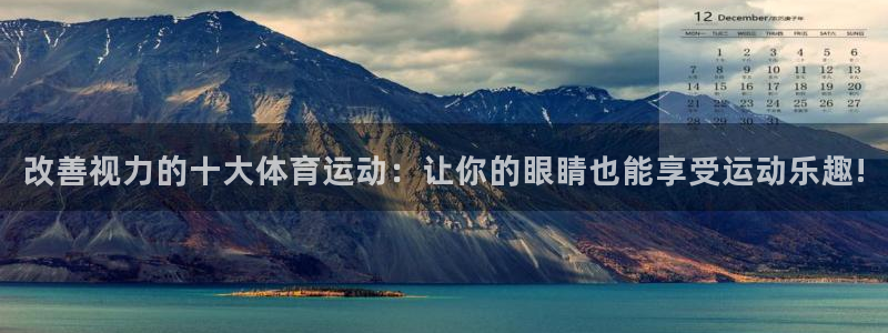 米兰体育官方正版app官网：改善视力的十大体育运动：让你的眼