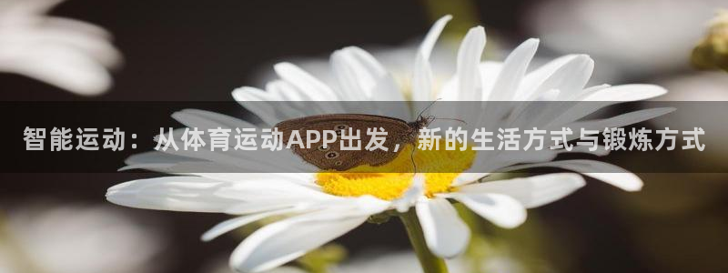 米兰体育官网下载联系电话：智能运动：从体育运动APP出发，新