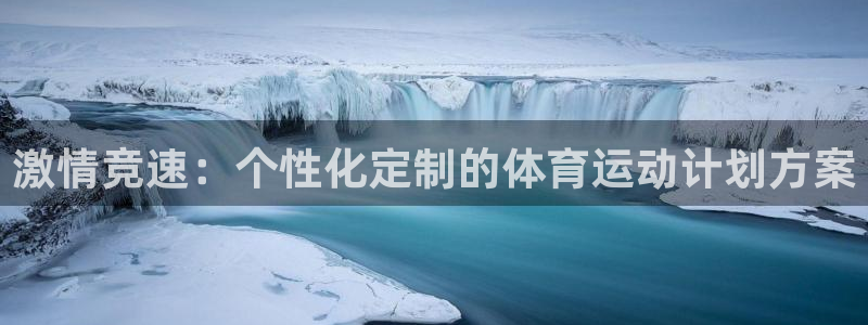 米兰体育官网下载：激情竞速：个性化定制的体育运动计划方案