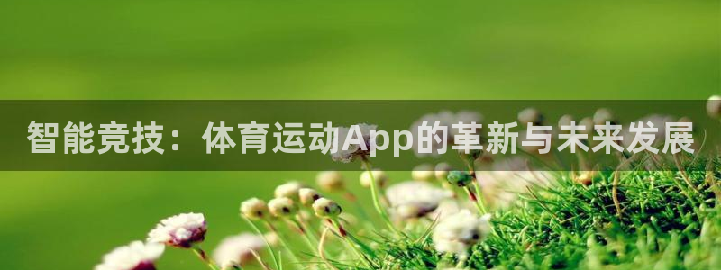 米兰体育官网下载招商电话地址查询：智能竞技：体育运动