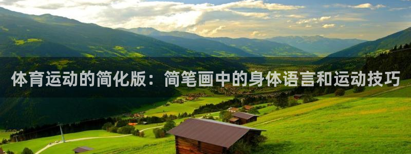 米兰体育官网下载注册：体育运动的简化版：简笔画中的身体语言和