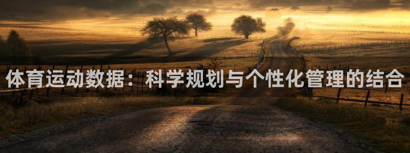米兰体育官网下载平台假的吗是真的吗吗：体育运动数据：