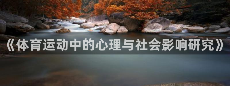 米兰体育官方平台体育：《体育运动中的心理与社会影响研究》