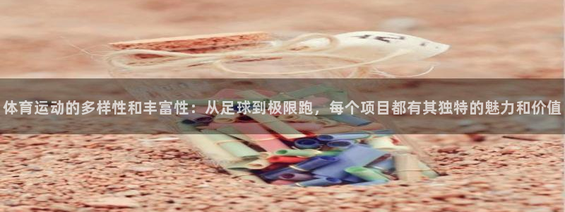 米兰体育官网下载平台假的吗是真的吗吗：体育运动的多样性和丰富