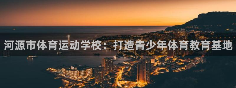 米兰体育官方正版app集团logo：河源市体育运动学