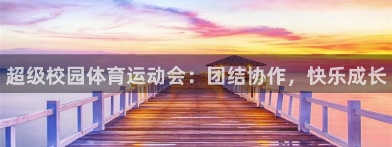 米兰体育官方正版app五金厂：超级校园体育运动会：团