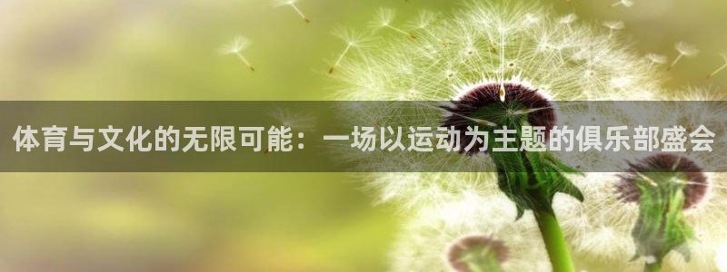 米兰体育买球是真是假啊：体育与文化的