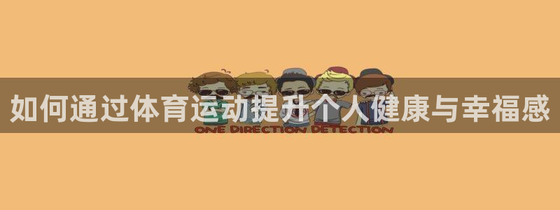  米兰体育是黑台吗知乎：如何通过体育运动提升个人健康与幸福感