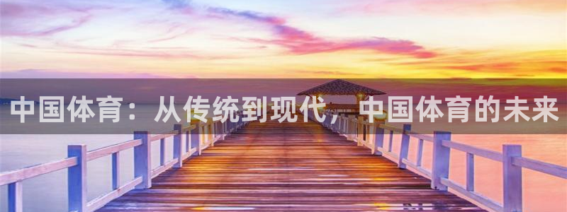 米兰体育买球是真是假啊：中国体育：从
