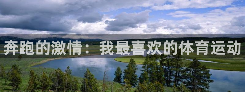米兰体育出款慢怎么办：奔跑的激情：我