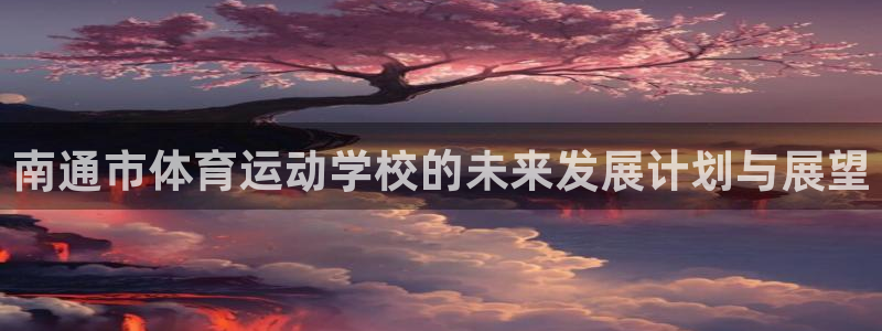 米兰体育milan官网下载：南通市体