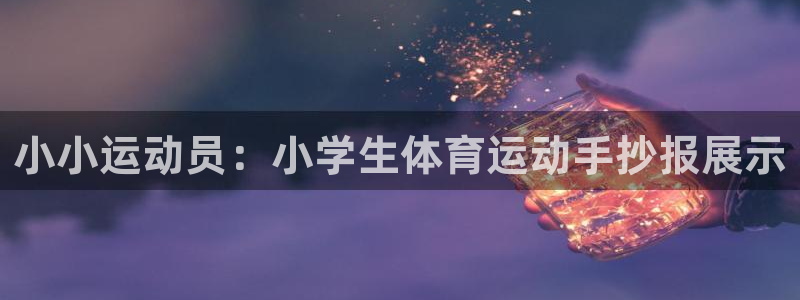 米兰体育绑定银行卡安全吗：小小运动员