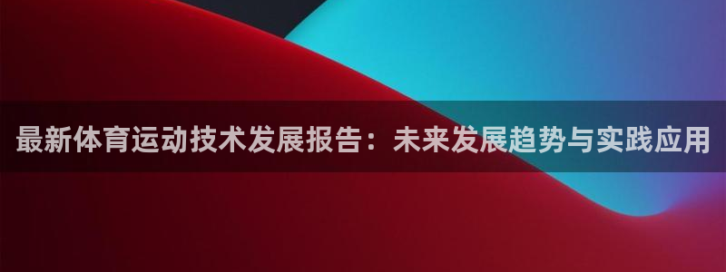 米兰体育入口官网网址：最新体育运动技