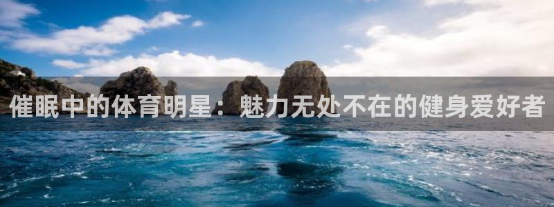  米兰体育场叫什么名字：催眠中的体育明星：魅力无处不在的健身爱