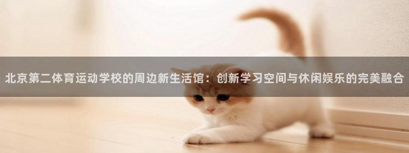 米兰体育取款审核慢：北京第二体育运动