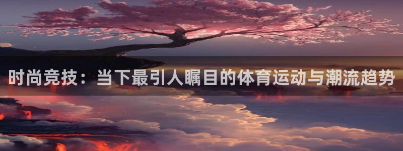 米兰体育报谈张康阳：时尚竞技：当下最
