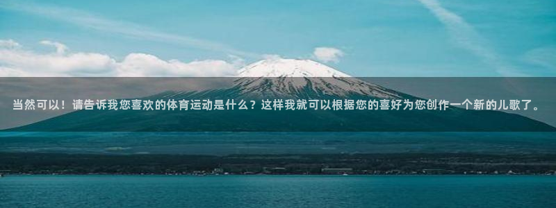  米兰体育网站斯特拉斯堡战略伙伴Q：当然可以！请告诉我您喜欢的