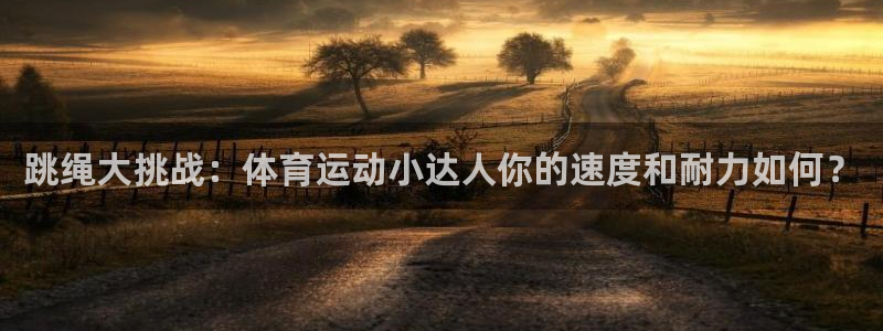 米兰体育APP尤文图斯赞助：跳绳大挑