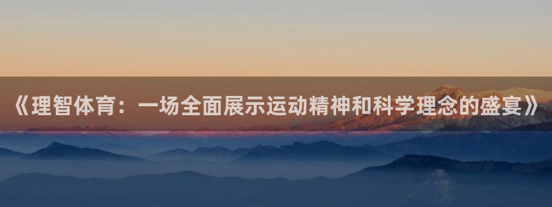  米兰体育ios下载安装：《理智体育：一场全面展示运动精神和科