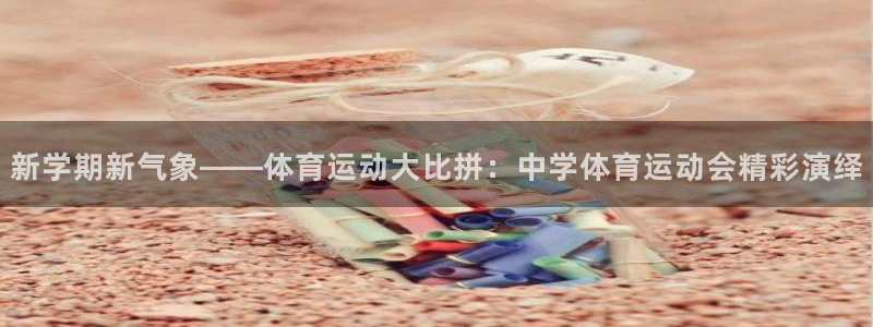 米兰体育官网登录入口网址：新学期新气