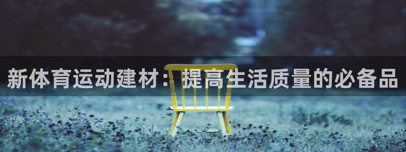 米兰体育官网登录入口网址：新体育运动