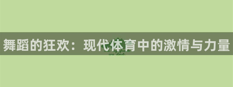 米兰体育是正规平台吗：舞蹈的狂欢：现