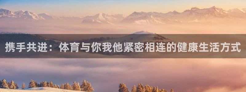  米兰体育宣布罗纳尔迪尼奥出任品牌大使了吗：携手共进：体育与你