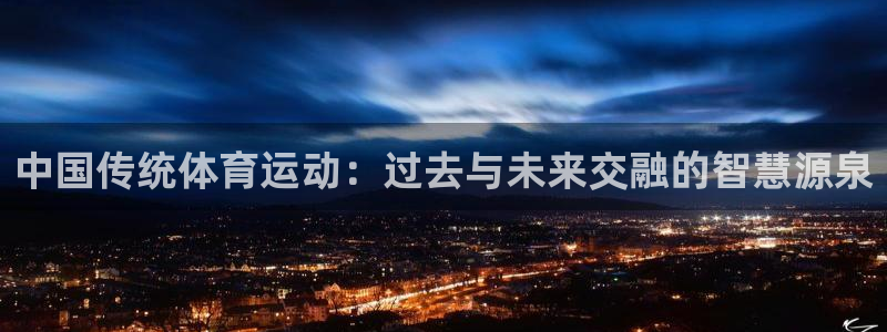 米兰体育可信度：中国传统体育运动：过