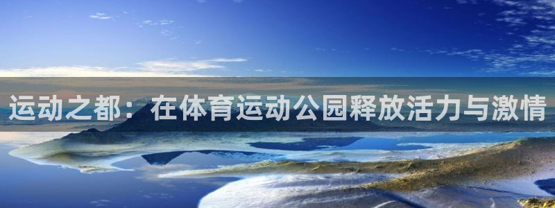 米兰体育是黑台吗知乎：运动之都：在体